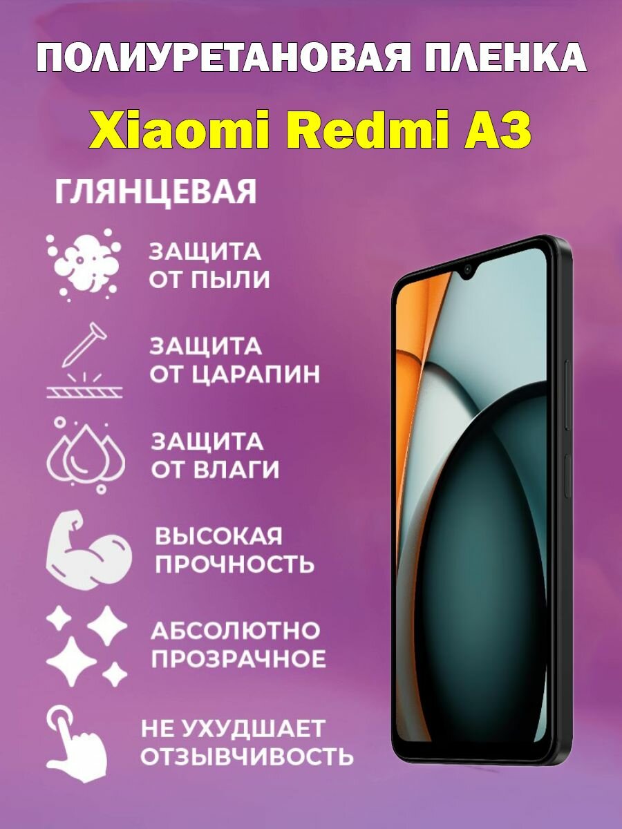 Полиуретановая защитная пленка для Xiaomi Redmi A3 / Противоударная бронированная пленка