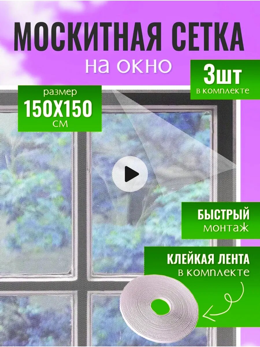 Москитная сетка на окно 150 на 150 см