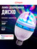 VEGAS Лампа "Диско", 3 разноцветных LED лампы, цоколь Е27, 220 V