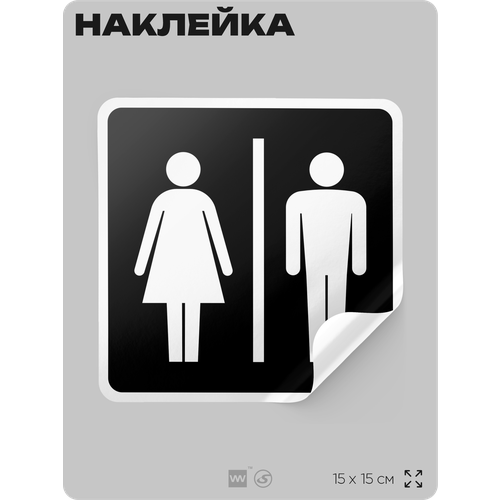 Наклейки для туалета МЖ, виниловая, 15х15 см, Айдентика Технолоджи