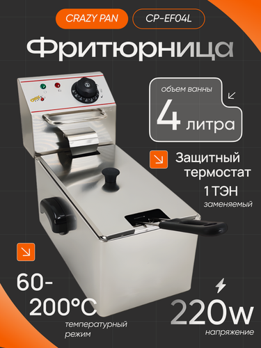 Изображение товара Фритюрница Crazy Pan CP-EF04L, 2000 Вт, 4 литра, нержавеющая сталь, вилка в комплекте