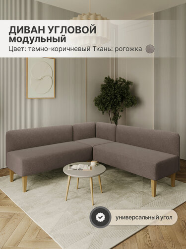 Изображение товара Диван модульный угловой НЕО, нераскладной, Рогожка, Темно-коричневый, 164х164х70 см