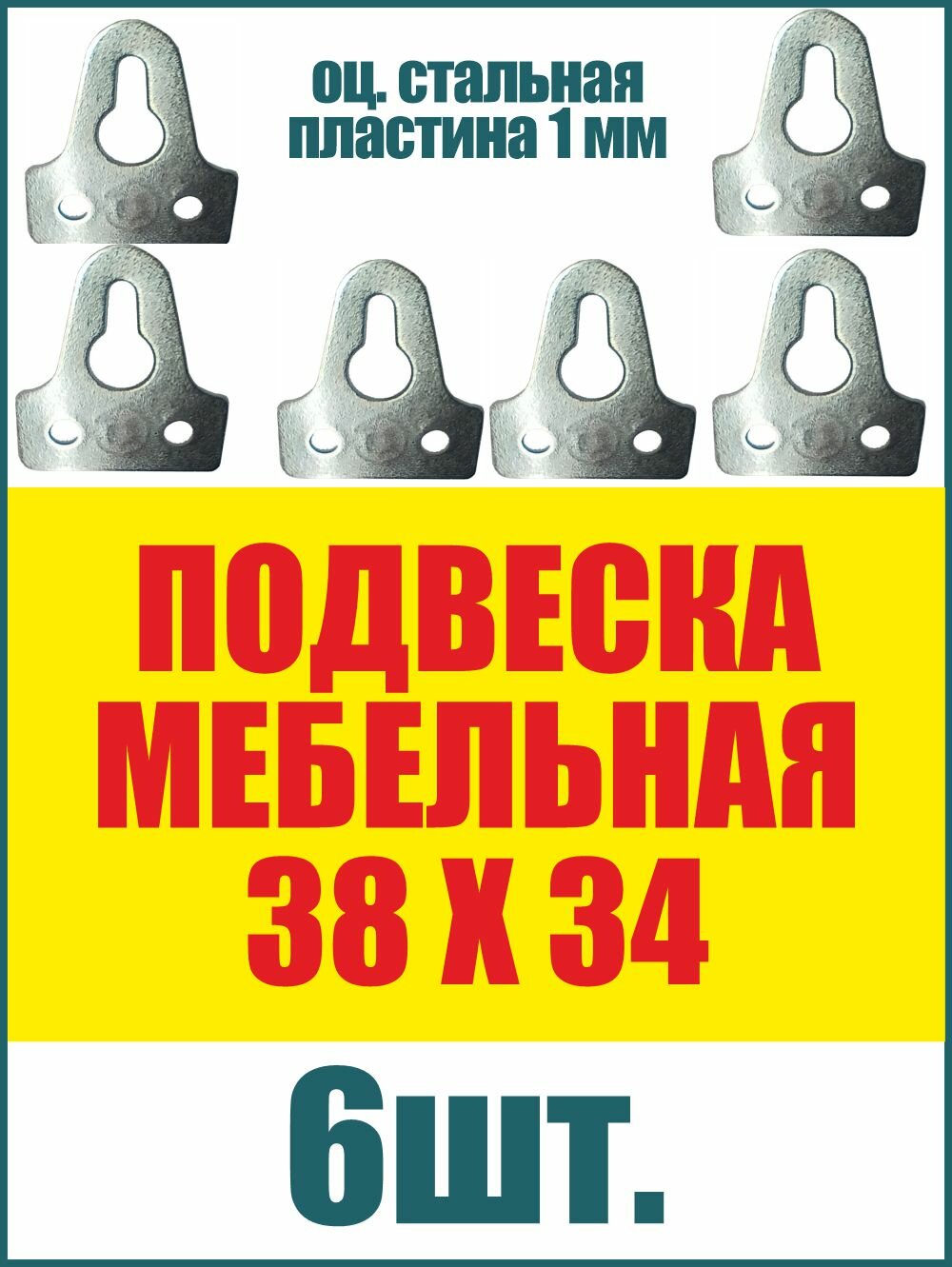 Навес мебельный 38х34 мм подвеска пластина 1мм подвес для шкафов, полок, картин из стали, цинк, 6шт
