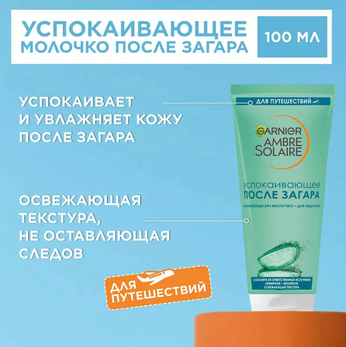 Картинки GARNIER Тающее молочко после загара с алоэ вера Ambre Solaire, 100 мл