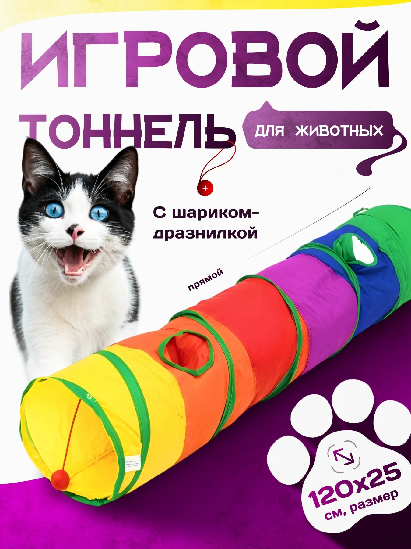 Игровой тоннель для животных "Интерактивный" для кошек 120x25 см