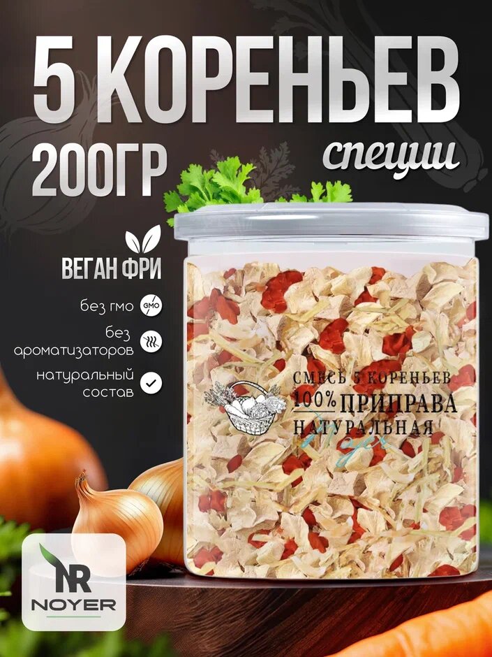 Смесь Пять кореньев NOYER, 200 г. Приправа овощная универсальная.