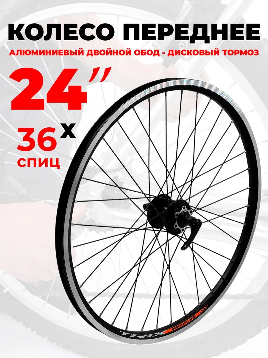 Колесо для велосипеда переднее 24", двойной обод, ободной/дисковый тормоз, черное, эксцентрик 14229