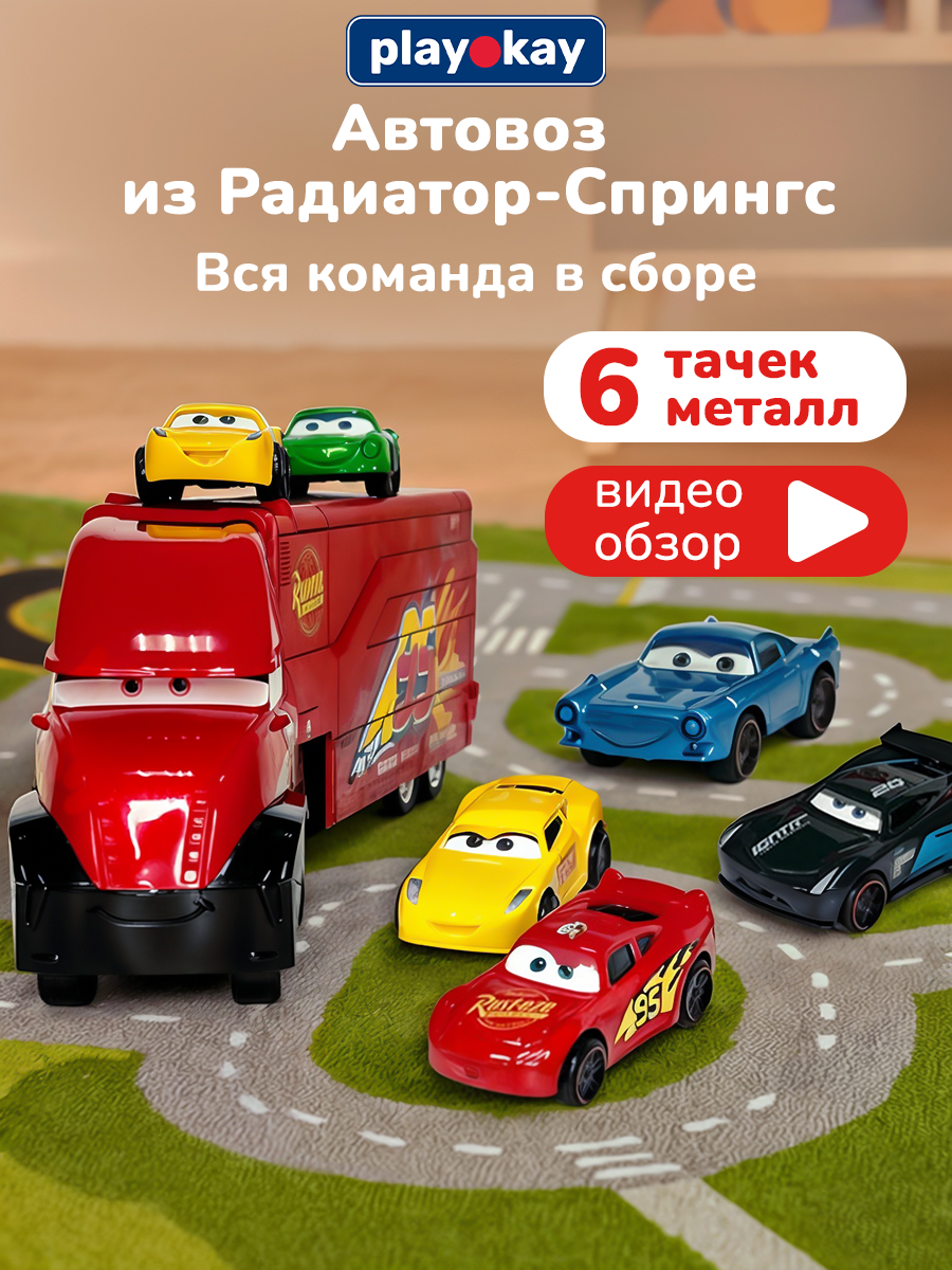 Игровой набор машинок Play Okay грузовик с машинами, тачки маквин, развивает мелкую моторику и воображение, 7 шт