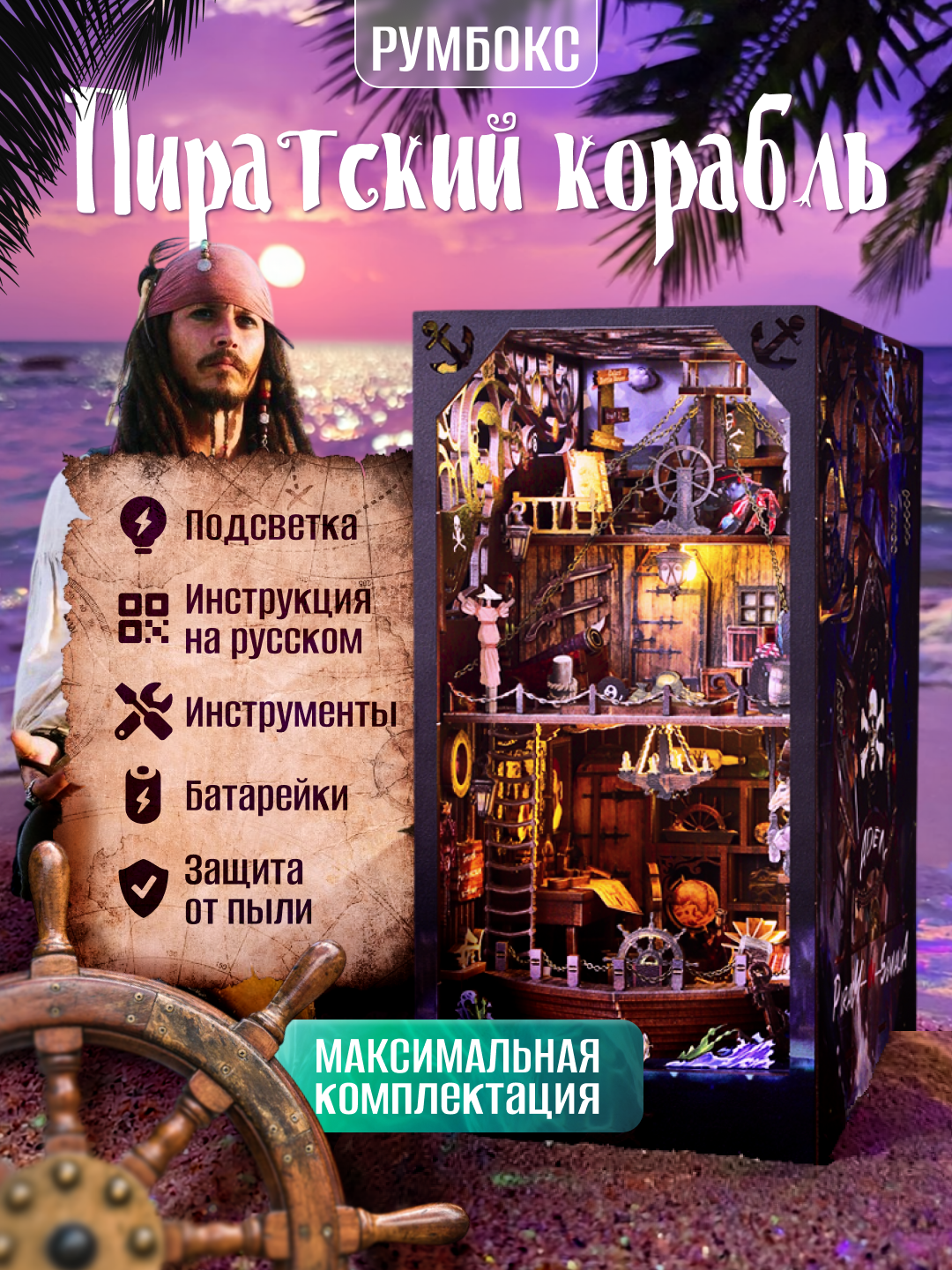 Румбокс YUDZURU "Пиратский Корабль" интерьерный конструктор с куполом подсветкой максимальная комплектация