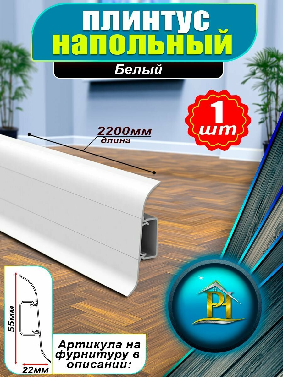 Плинтус IDEAL Классик - 2200х 55 мм - 001 Белый матовый - 1шт