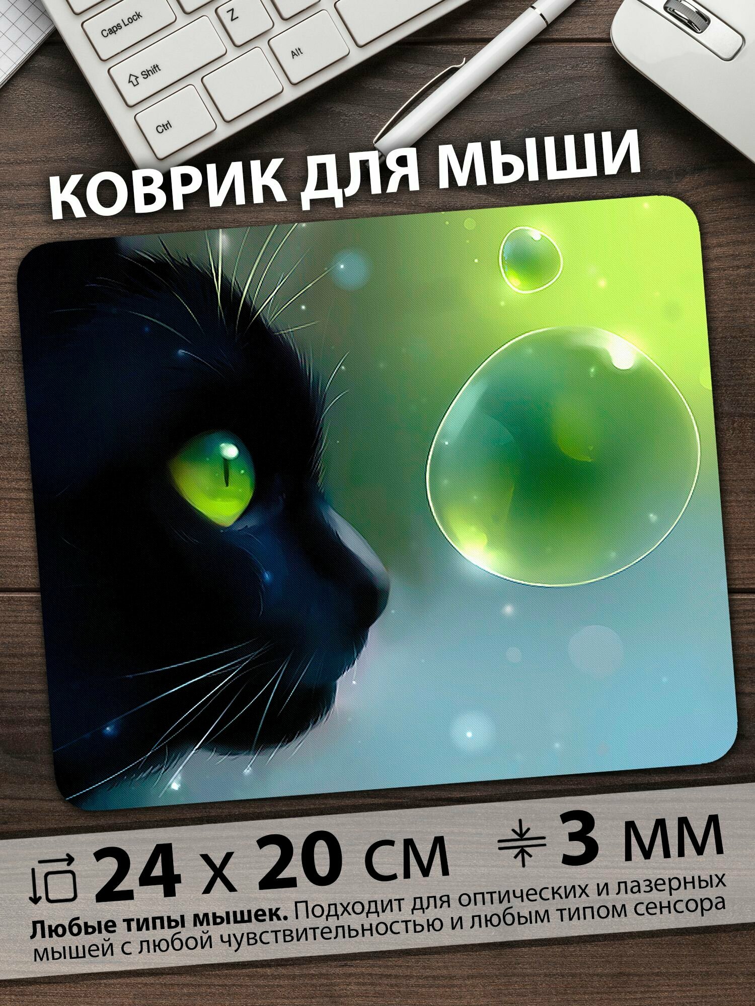 Коврик для мыши "Кот с зелёными глазами фиксирует взгляд на светящихся пузырях" — фото 1