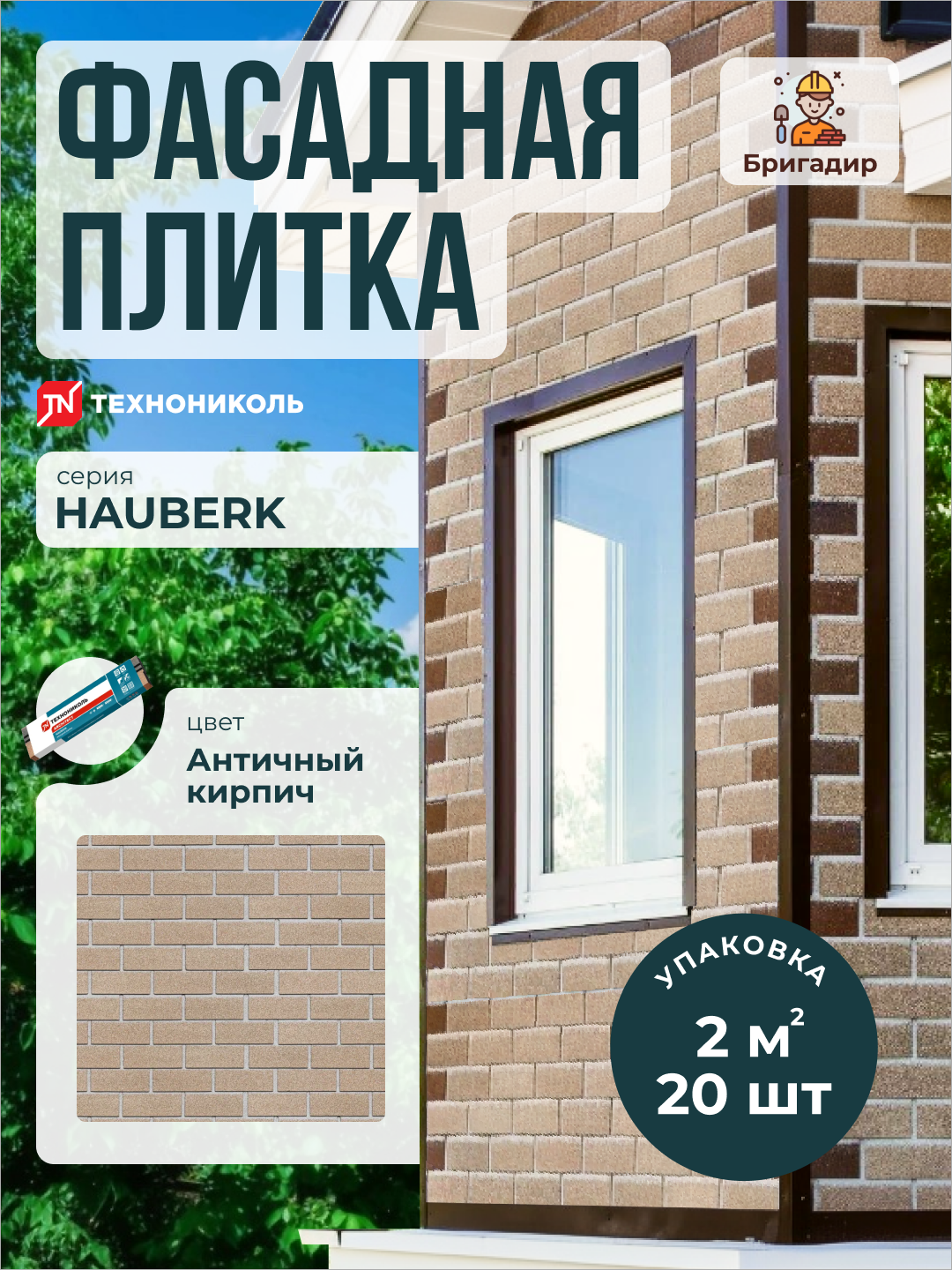 Фасадная плитка Технониколь Hauberk Античный кирпич (уп. 2 м2)