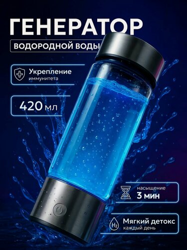 Изображение товара Портативный генератор водородной воды 420 мл