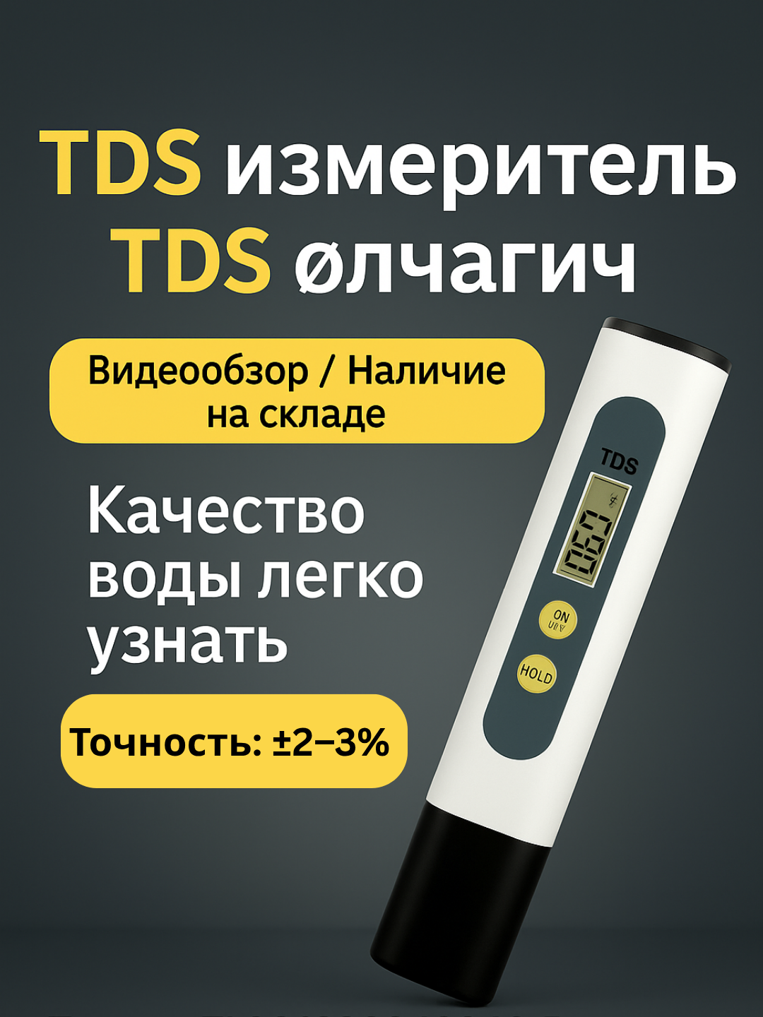 Тестер качества воды TDSmeter, многофункциональный, с ЖК-дисплеем