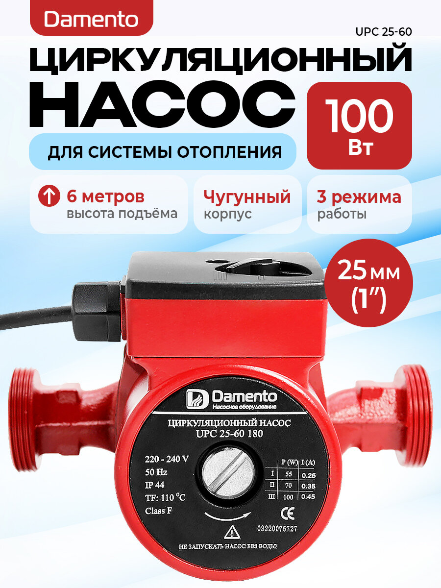 Насос циркуляционный для отопления DAMENTO UPC 25-60 (100 Вт 60л/мин 6 м 180 мм)