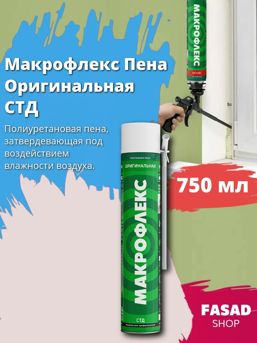 Пена стандартная Макрофлекс 750 мл