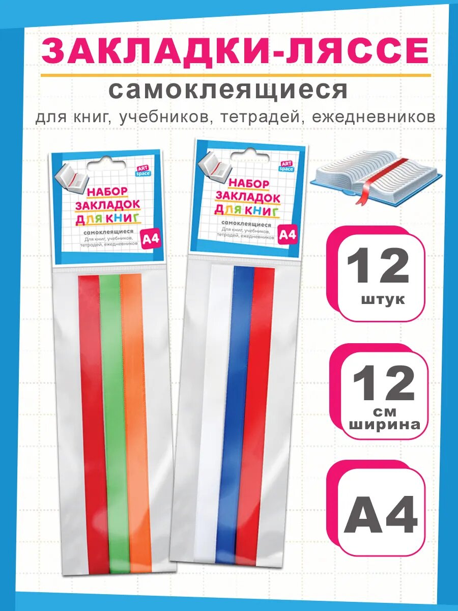 ArtSpace Набор закладок-ляссе для книг А4 12 шт