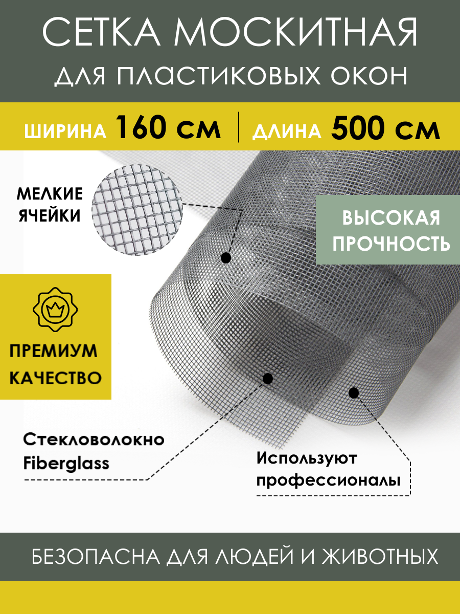 Москитная сетка 160х500 см из стекловолокна Fiberglass от насекомых комаров мух на пластиковое окно дверь коляску антимоскитное полотно в рулоне