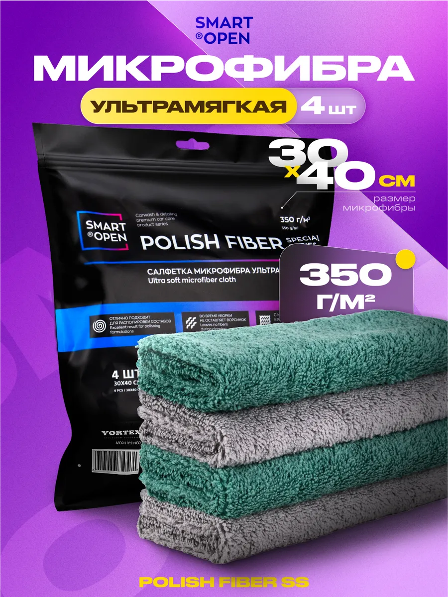 Микрофибра для автомобиля, тряпка из микрофибры, микрофибра тряпка Smart Open, Polish Fiber Special Series