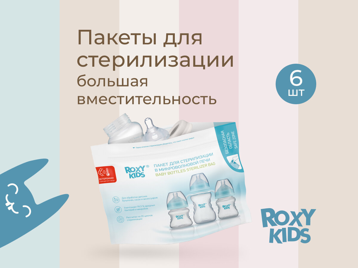 Пакеты для стерилизации в микроволновой печи ROXY-KIDS, 6 шт