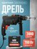 Перфоратор SDS-plus сетевой в кейсе