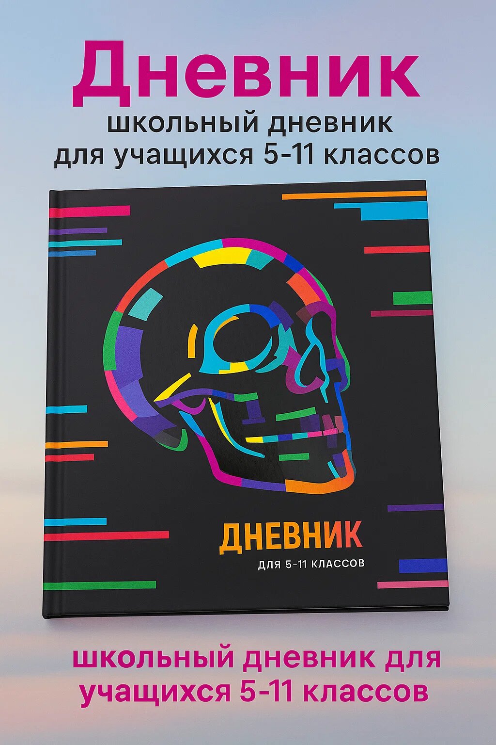 Школьный дневник с неоновым черепом для подростков 5–11 классов