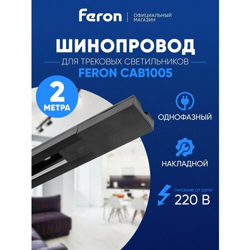 Шинопровод Feron Шинопровод для трековых светильников, черный, 2м, CAB1005, Feron, 41732 черный 1 шт.