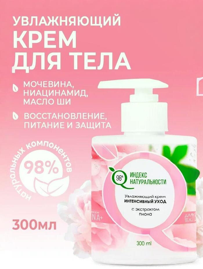 Увлажняющий крем для тела Индекс Натуральности с мочевиной и экстрактом пиона 300 мл