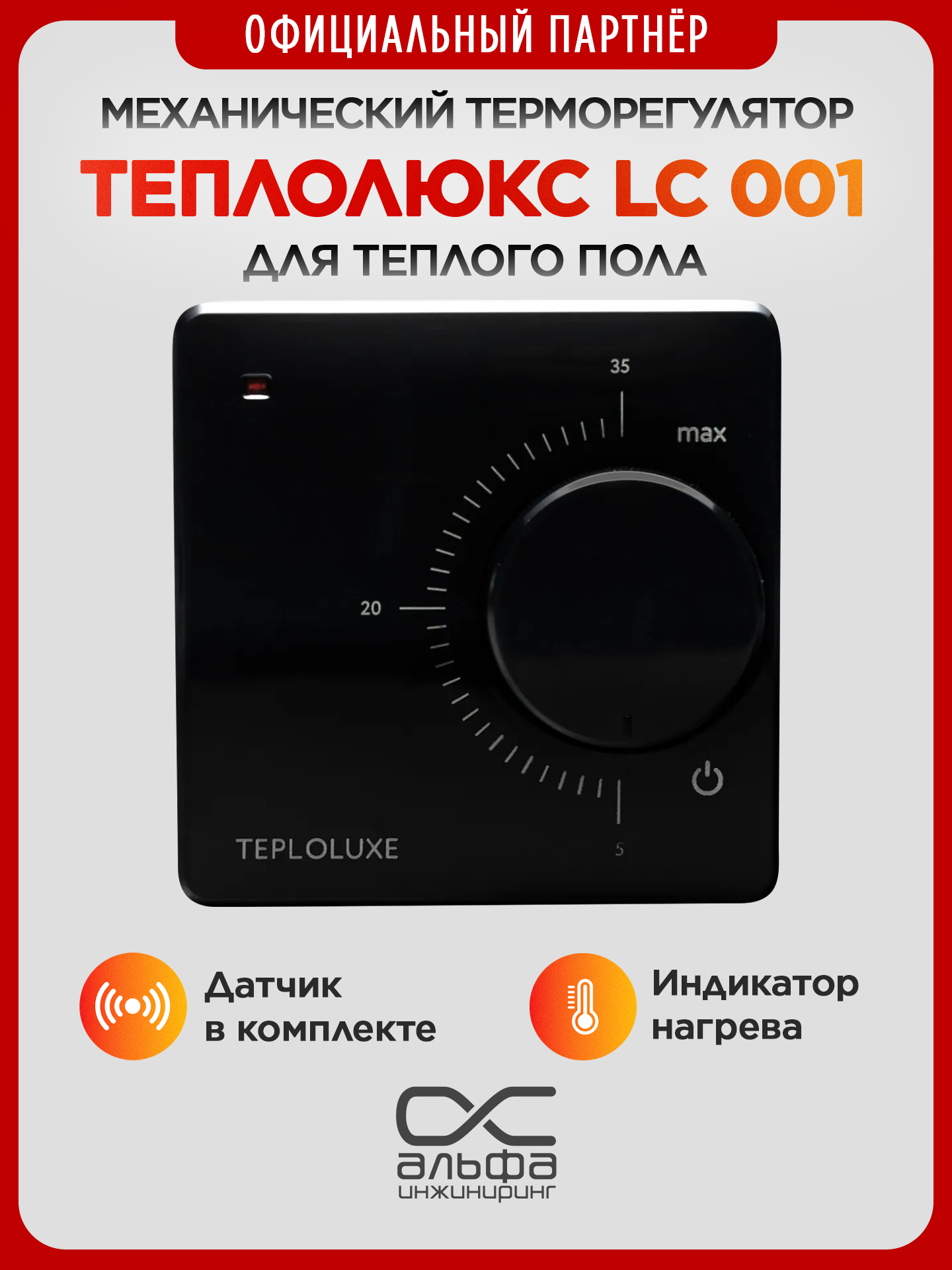 Терморегулятор Теплолюкс LC 001 для теплого пола механический черный