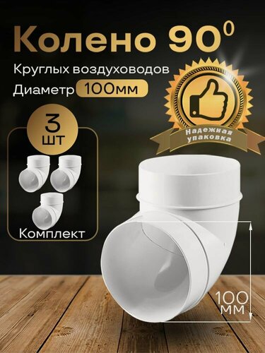 Изображение товара Колено круглое 100 мм, 90гр, для пластиковых воздуховодов, 3 шт, 121-3, белый, воздуховод, ПВХ