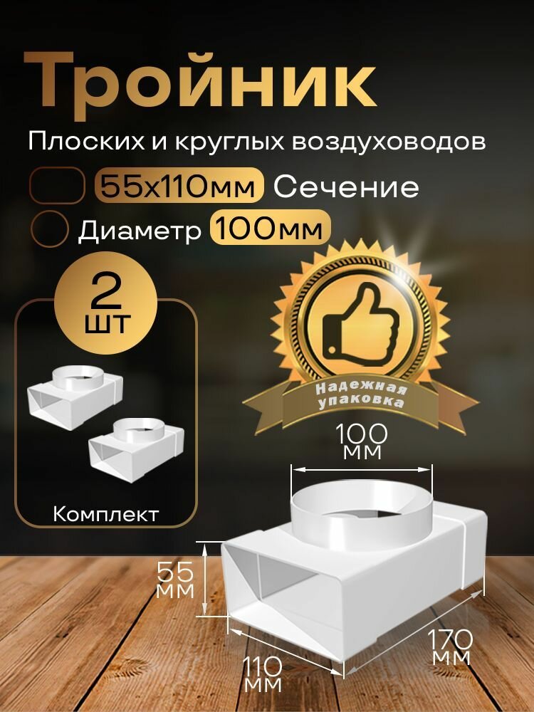 Тройник 55 х 110 мм / 100мм для плоских воздуховодов 2 шт 531-2 белый воздуховод ПВХ