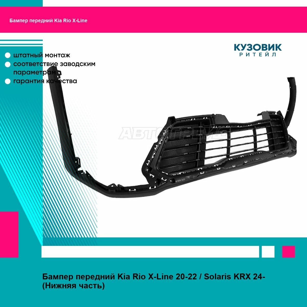 Бампер передний Kia Rio X-Line 20-22 Solaris KRX 24- (Нижняя часть)