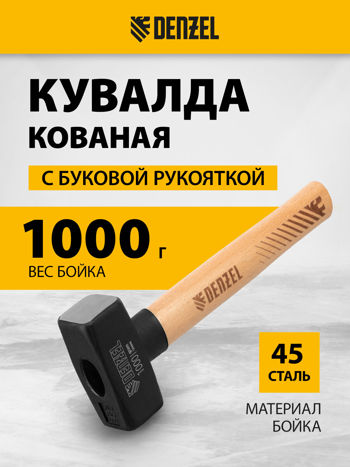 Кувалда Denzel 1000 г кованая головка буковая рукоятка 11018