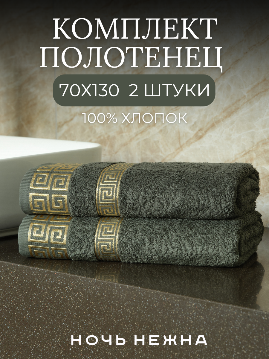 Набор полотенец махровых Ночь Нежна "Greek pattern" Серый 70х130 2 шт.