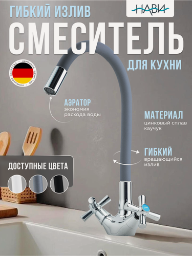 Изображение товара Смеситель для кухни с гибким изливом KUB41-535GY. вентильный, серый. Без гибкой подводки.
