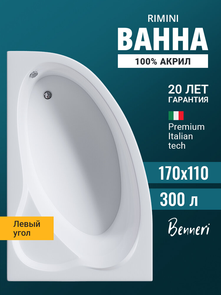 Акриловая ванна 170x110 угловая левая Benneri Rimini пристенная 100% акрил
