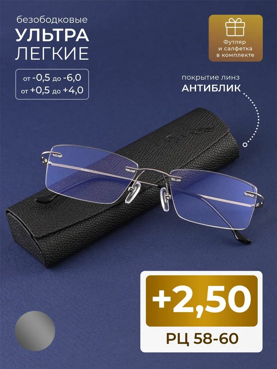 Очки корригирующие 58-60 безободковые (+2.50) FM 9959 C2, линзы антиблик, цвет серый, РЦ 58-60, с футляром