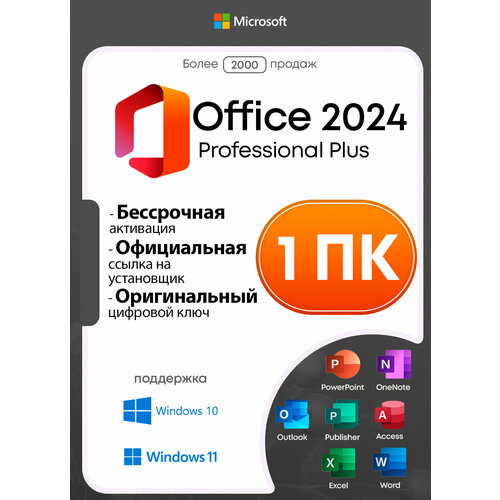 Microsoft Office 2024 Professional Plus LTSC | Электронный ключ | Бессрочный | 1 ПК | Без привязки к учетной записи