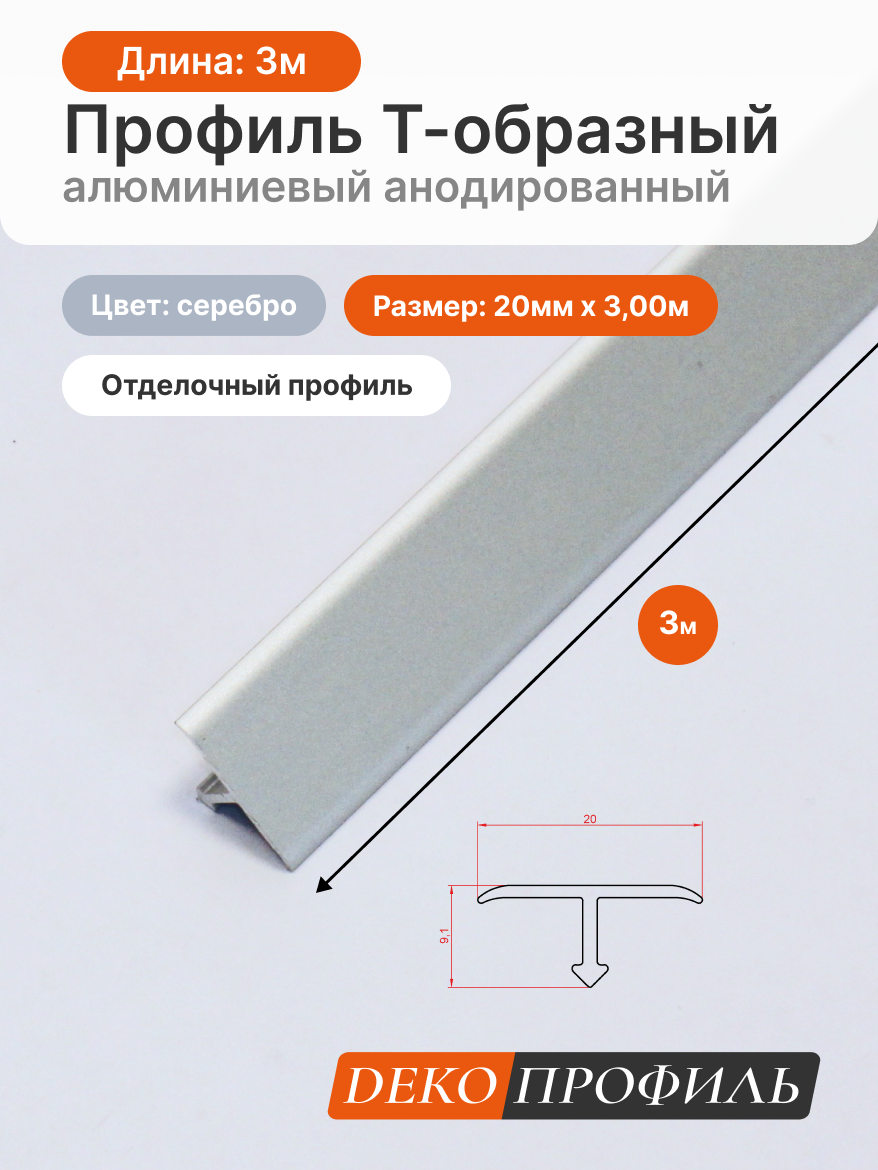 Отделочный профиль Т-образный алюминиевый анодированный ДЕКОПРОФИЛЬ 20 мм x 3 м цвет: серебро