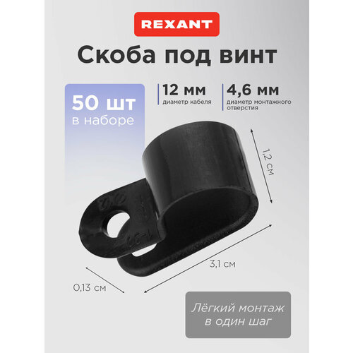 Скоба под винт 12 мм, черная (50 шт/уп) REXANT