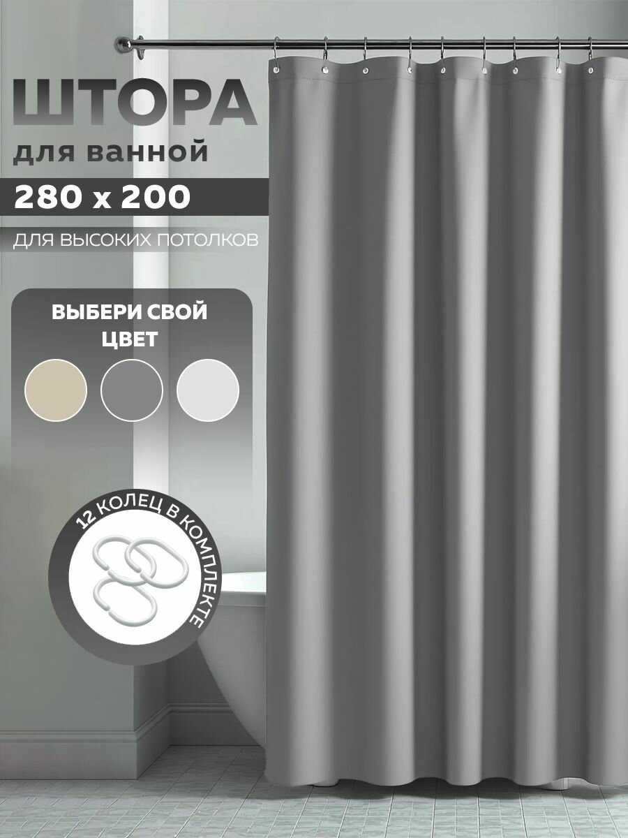 Штора занавеска для ванной высоких потолков Bath Plus 280*200 однотонная плотная серая