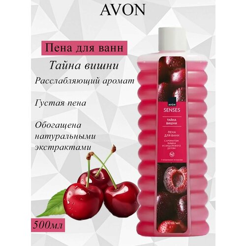 фото Avon/эйвон пена для ванн senses (сенсес) "тайна вишни", 500мл