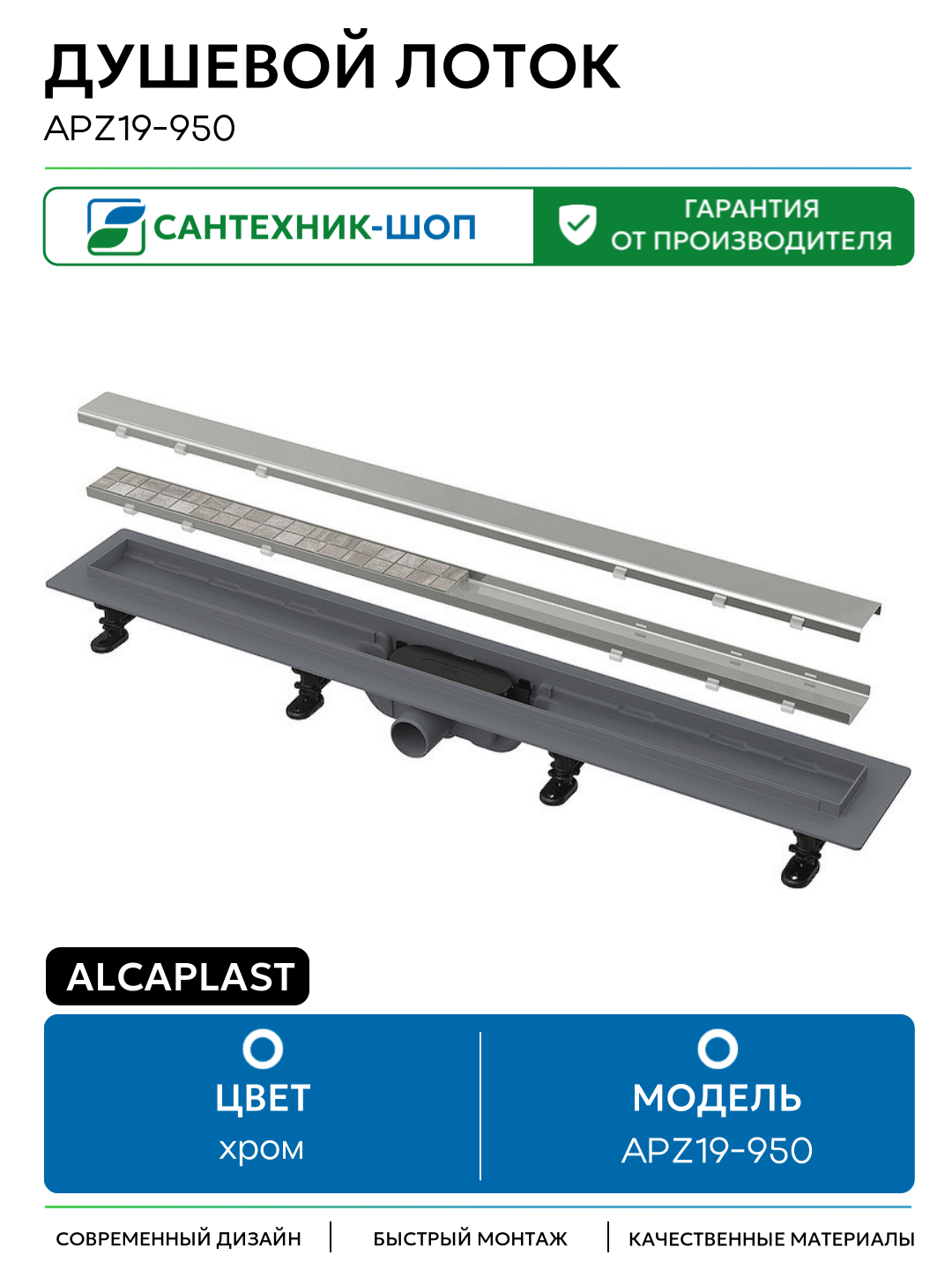 Душевой лоток Alcaplast APZ19-950 с решеткой Нержавеющая сталь / под плитку пластик хром