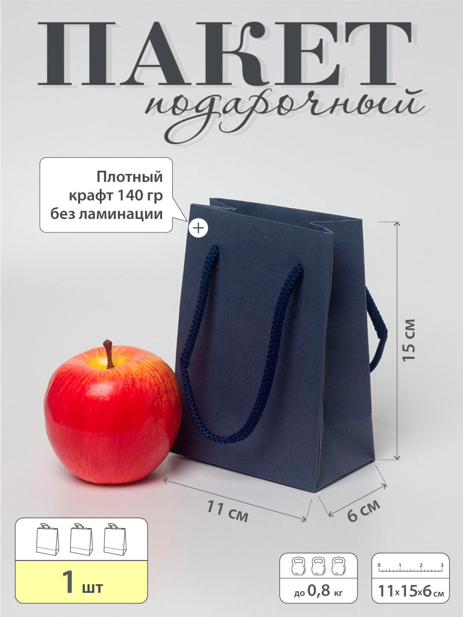 Пакет подарочный "Плотный крафт"- 11х15х6