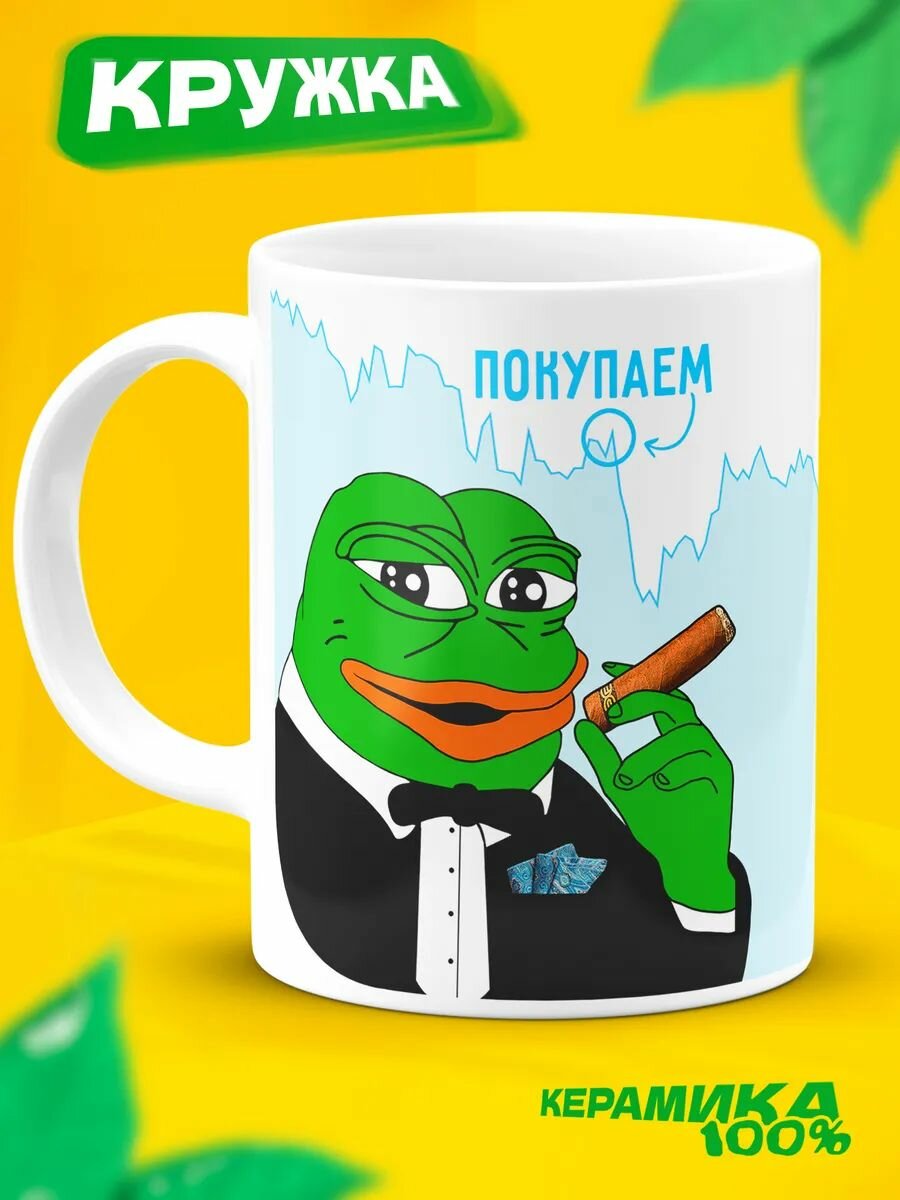 Кружка мем с приколом подарочная Пепе Инвестор