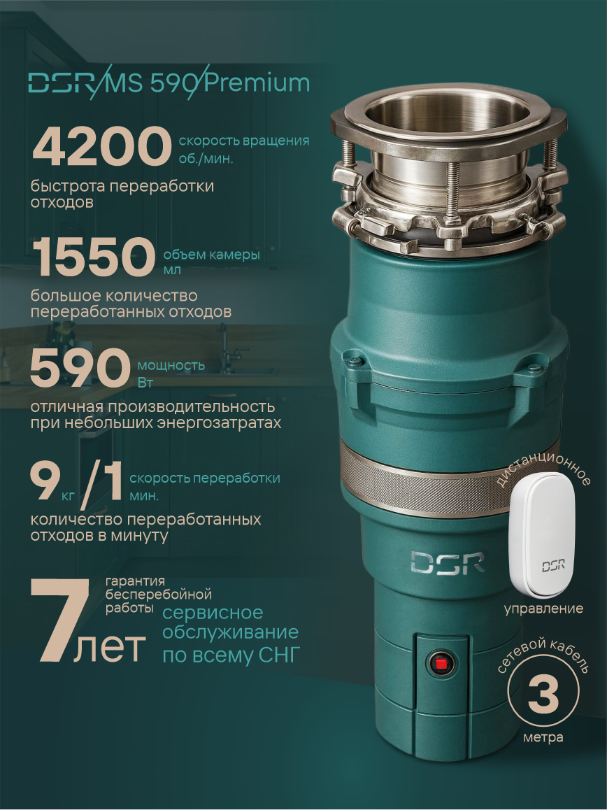 Измельчитель кухонный в раковину DSR MS-590F-3bolt, 590 Вт/ч, 1,55 л, 9кг/мин