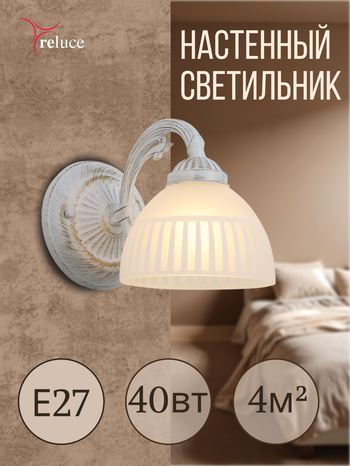 Бра в спальню Светильник настенный Reluce Е27 40Вт 74431-0.2-01