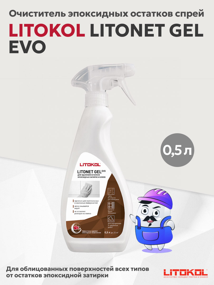 Очиститель эпоксидных остатков спрей LITOKOL LITONET GEL EVO (500мл)