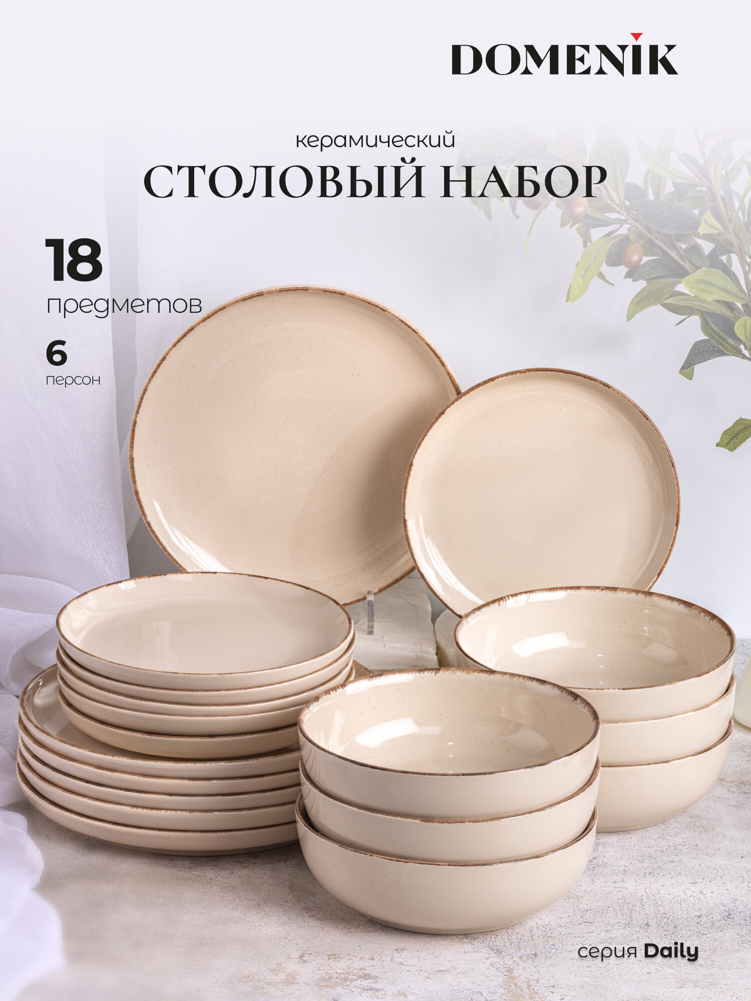 Набор столовой посуды 18 предметов Domenik DAILY на 6 персон, керамика