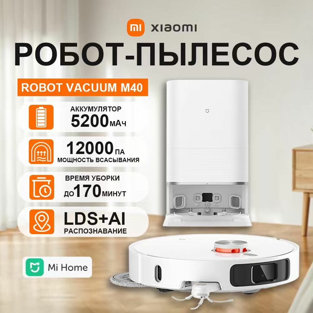Робот-пылесос Xiaomi Mijia Omni Robot M40 резервуар для уборки 4 литра всасывание 12000 Па белый